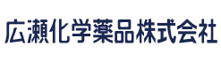 広瀬化学薬品
